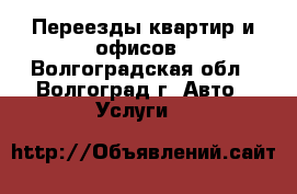 Переезды квартир и офисов - Волгоградская обл., Волгоград г. Авто » Услуги   